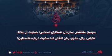 موضع متناقض سازمان همکاری اسلامی؛ حمایت از ملاله، نگرانی برای حقوق زنان افغان اما سکوت درباره فلسطین