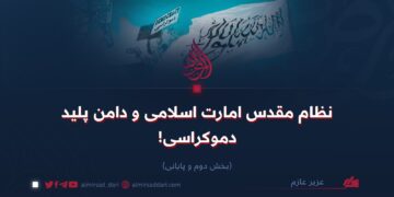 نظام مقدس امارت اسلامی و دامن پلید دموکراسی!   بخش دوم و پایانی