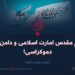 نظام مقدس امارت اسلامی و دامن پلید دموکراسی!   بخش دوم و پایانی