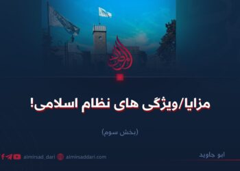 مزایا/ویژگی‌های نظام اسلامی! بخش سوم