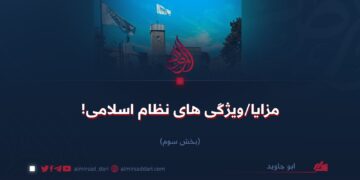 مزایا/ویژگی‌های نظام اسلامی! بخش سوم