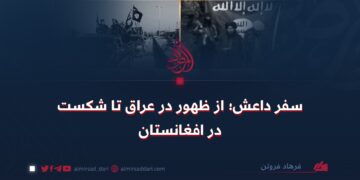 سفر داعش؛ از ظهور در عراق تا شکست در افغانستان