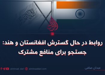 روابط در حال گسترش افغانستان و هند: جستجو برای منافع مشترک