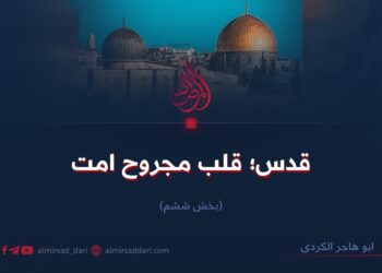 قدس؛ قلب مجروح امت   بخش ششم