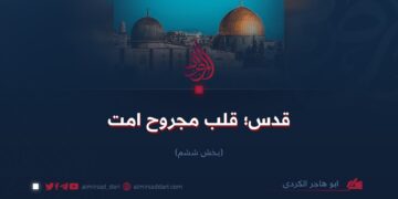 قدس؛ قلب مجروح امت   بخش ششم