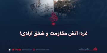 غزه؛ آتش مقاومت و شفق آزادی!