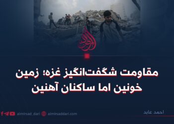 مقاومت شگفت‌انگیز غزه؛ زمین خونین اما ساکنان آهنین