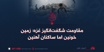 مقاومت شگفت‌انگیز غزه؛ زمین خونین اما ساکنان آهنین