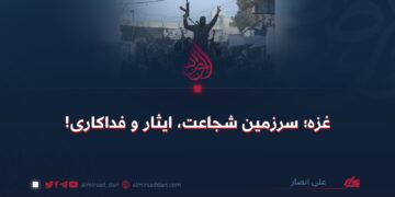 غزه؛ سرزمین شجاعت، ایثار و فداکاری!