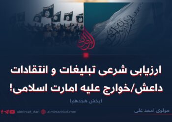 ارزیابی شرعی تبلیغات و انتقادات داعش/خوارج علیه امارت اسلامی! بخش هجدهم