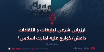 ارزیابی شرعی تبلیغات و انتقادات داعش/خوارج علیه امارت اسلامی! بخش هجدهم