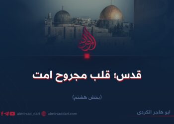 قدس؛ قلب مجروح امت   بخش هشتم
