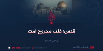 قدس؛ قلب مجروح امت   بخش هشتم