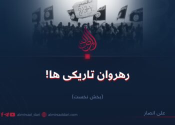 رهروان تاریکی‌ها! بخش نخست