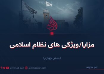 مزایا/ویژگی‌های نظام اسلامی بخش چهارم