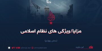 مزایا/ویژگی‌های نظام اسلامی بخش چهارم