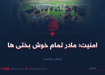 امنیت؛ مادر تمام خوش‌بختی‌ها  بخش نخست