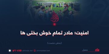 امنیت؛ مادر تمام خوش‌بختی‌ها  بخش نخست