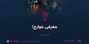 معرفی خوارج!    بخش سوم