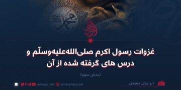 غزوات رسول اکرم صلی‌الله‌علیه‌وسلم و درس‌های گرفته‌شده از آن‌ها  بخش سوم