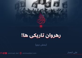 رهروان تاریکی‌ها! بخش دوم