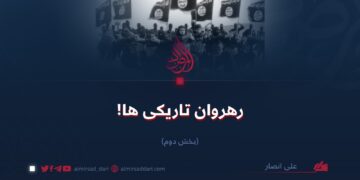 رهروان تاریکی‌ها! بخش دوم