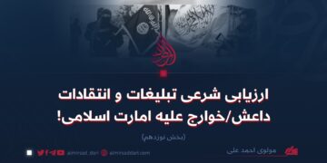 ارزیابی شرعی تبلیغات و انتقادات خوارج داعشی علیه امارت اسلامی  بخش نوزدهم