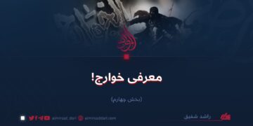 معرفی خوارج! بخش چهارم