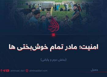 امنیت؛ مادر تمام خوش‌بختی‌ها! بخش دوم و پایانی