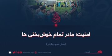 امنیت؛ مادر تمام خوش‌بختی‌ها! بخش دوم و پایانی