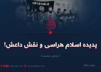 پدیده اسلام هراسی و نقش داعش!   بخش نخست