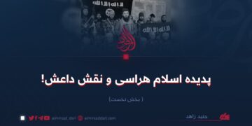 پدیده اسلام هراسی و نقش داعش!   بخش نخست