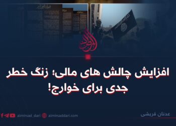 افزایش چالش‌های مالی؛ زنگ خطر جدی برای خوارج!