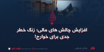 افزایش چالش‌های مالی؛ زنگ خطر جدی برای خوارج!