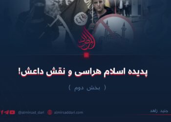 پدیده اسلام هراسی و نقش داعش! بخش دوم