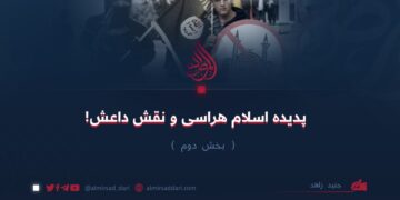 پدیده اسلام هراسی و نقش داعش! بخش دوم