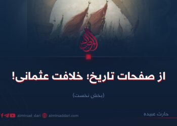 از صفحات تاریخ؛ خلافت عثمانی! بخش نخست