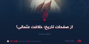 از صفحات تاریخ؛ خلافت عثمانی! بخش نخست