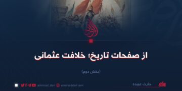 از صفحات تاریخ؛ خلافت عثمانی! بخش دوم