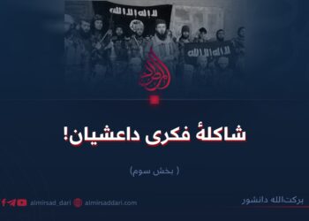 شاکلهٔ فکری داعشیان!   بخش سوم