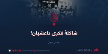 شاکلهٔ فکری داعشیان!   بخش سوم