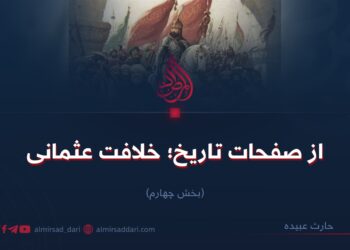 از صفحات تاریخ؛ خلافت عثمانی!  بخش چهارم