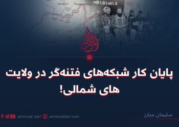 پایان کار شبکه‌های فتنه‌گر در ولایت‌های شمالی!