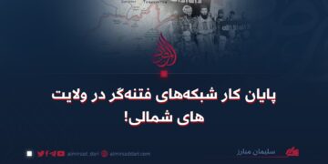 پایان کار شبکه‌های فتنه‌گر در ولایت‌های شمالی!