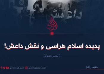 پدیده اسلام هراسی و نقش داعش!  بخش سوم