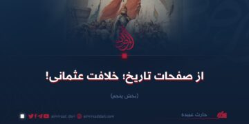 از صفحات تاریخ؛ خلافت عثمانی!  بخش پنجم