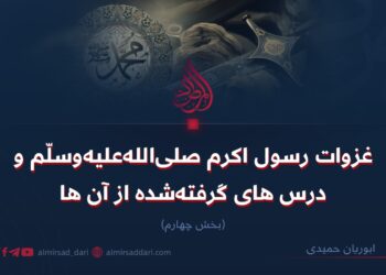 غزوات رسول اکرم صلی‌الله‌علیه‌وسلم و درس‌های گرفته‌شده از آن‌ها!  بخش چهارم