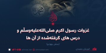 غزوات رسول اکرم صلی‌الله‌علیه‌وسلم و درس‌های گرفته‌شده از آن‌ها!  بخش چهارم