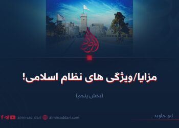 مزایا/ویژگی‌های نظام اسلامی!  بخش پنجم