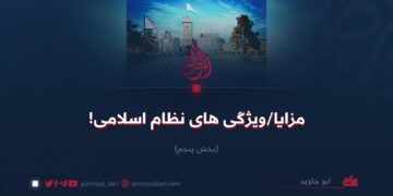 مزایا/ویژگی‌های نظام اسلامی!  بخش پنجم